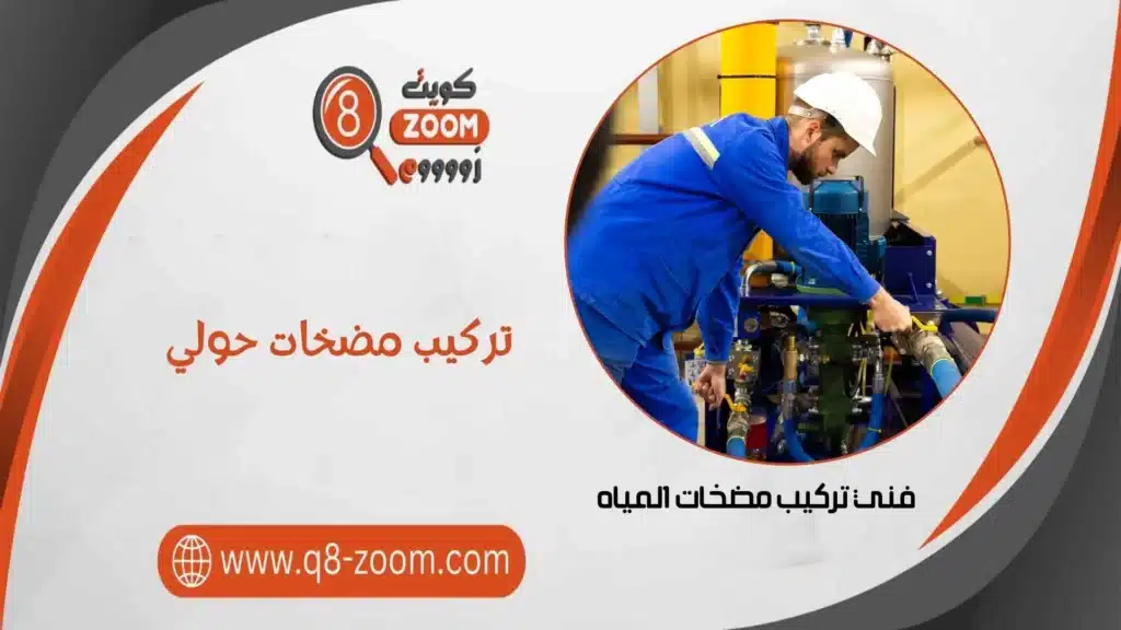 تركيب مضخات حولي 60740718 أهمية تركيب مضخة مياه