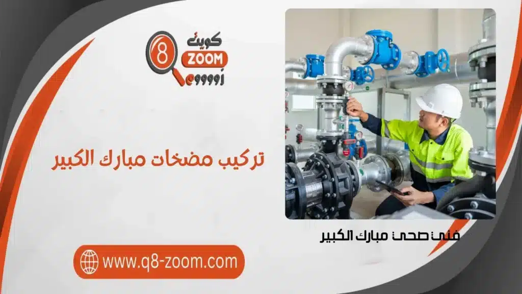 تركيب مضخات مبارك الكبير 60740718 بأفضل الفنيين بأسعار تنافسية