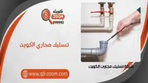 تسليك مجاري 51313600  الكشف عن تسربات الماء