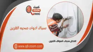 سباك ادوات صحيه القرين 60740718 خدمة 24 ساعة