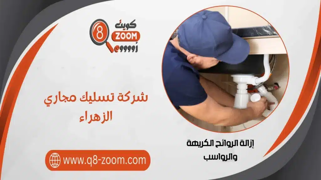 شركة تسليك مجاري الزهراء 60740718 بأمهر السباكين