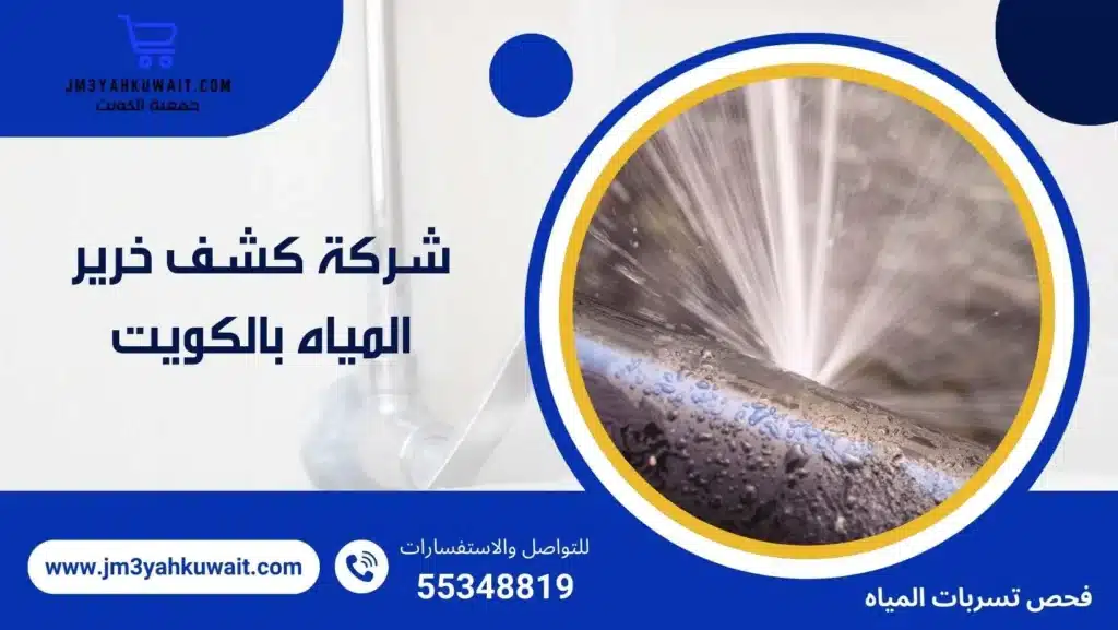 شركة كشف خرير المياه بالكويت 60740718 أفضل الفنيين المتخصصين