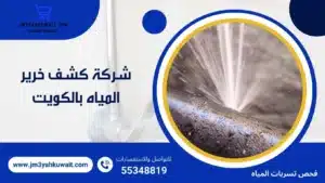 شركة كشف خرير المياه بالكويت 60740718 أفضل الفنيين المتخصصين