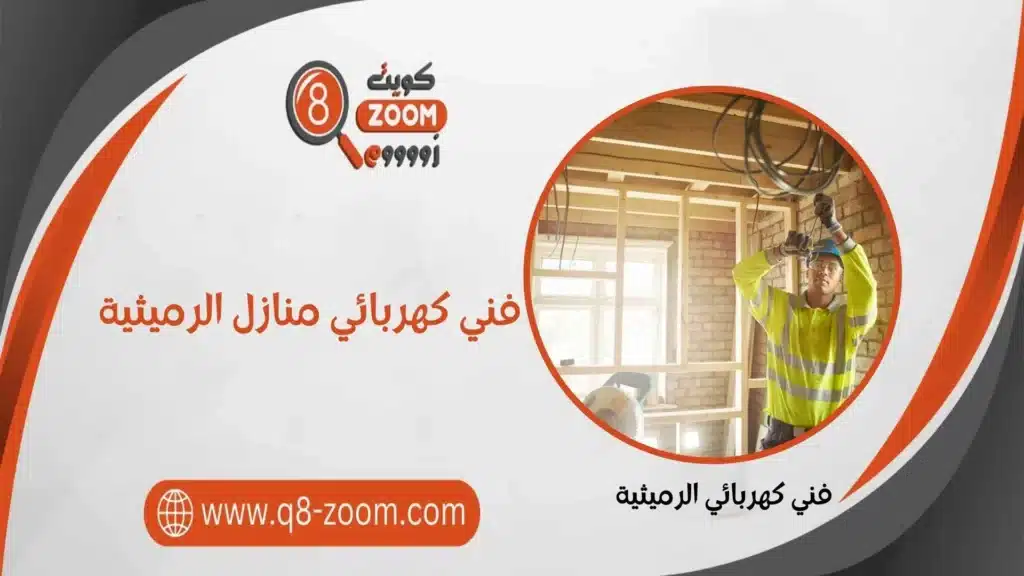 فني كهربائي منازل الرميثية 55156769 خدمات علي مدار اليوم