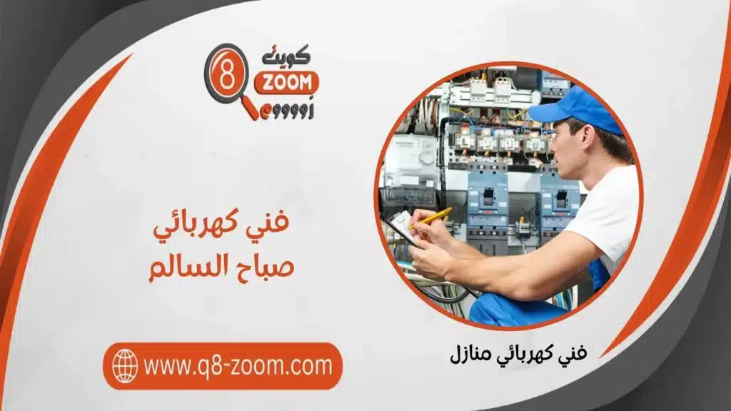 فني كهربائي صباح السالم  55156769 خدمات علي مدار اليوم