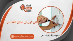 فني كهربائي منازل الأندلس 55156769 خدمة علي مدار الساعة