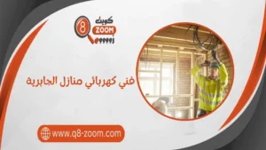 فني كهربائي منازل الجابرية 55156769  بأسعار رخيصة