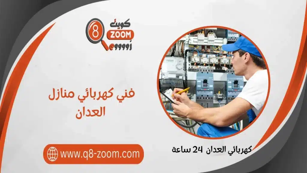 كهربائي العدان 55156769 كهربائي منازل الكويت