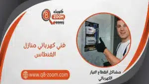 فني كهربائي منازل الفنطاس 55156769 معلم كهربائي شاطر في الفنطاس