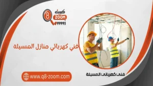 فني كهربائي منازل المسيلة 55156769 خدمة 24 ساعة