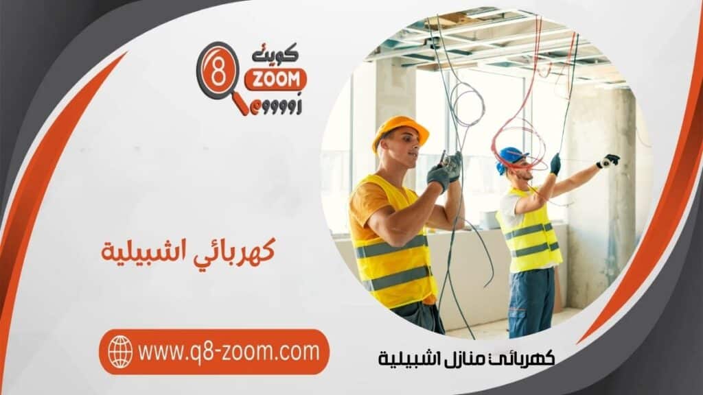 كهربائي منازل اشبيلية  65038772 أفضل كهربجي في الكويت