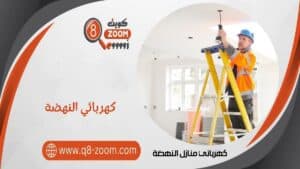 كهربائي منازل النهضة 55156769 معلم كهربائي بمنطقة النهضة بالكويت