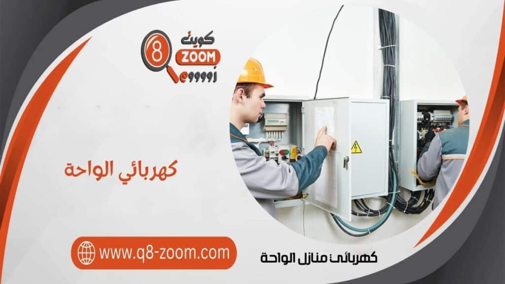 كهربائي منازل الواحة 55156769 أرخص كهربائي بمنطقة الواحة