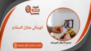 كهربائي منازل السلام  55156769 خدمات على مدار اليوم