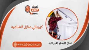 كهربائي منازل الشامية 55156769 معلم كهربائي بمنطقة الشامية 