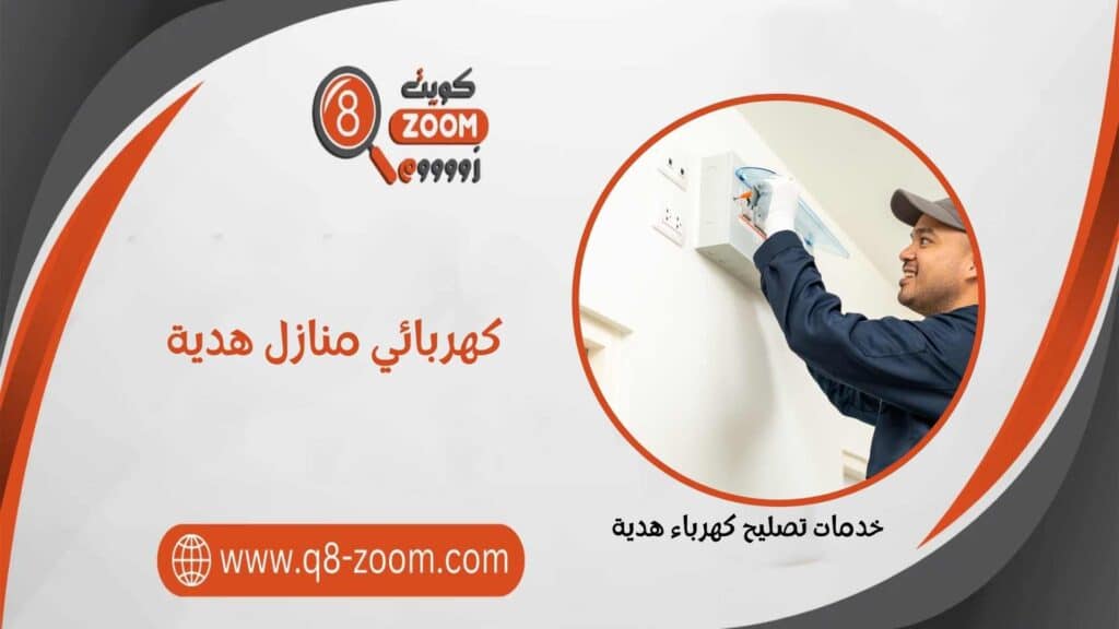 كهربائي منازل هدية 55156769 صيانة كهرباء المنازل 24 ساعة