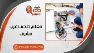 فني صحي غرب مشرف 60740718 بأرخص الأسعار