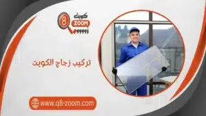 تركيب زجاج​ الكويت 2025 بتصميمات وأشكال مذهلة