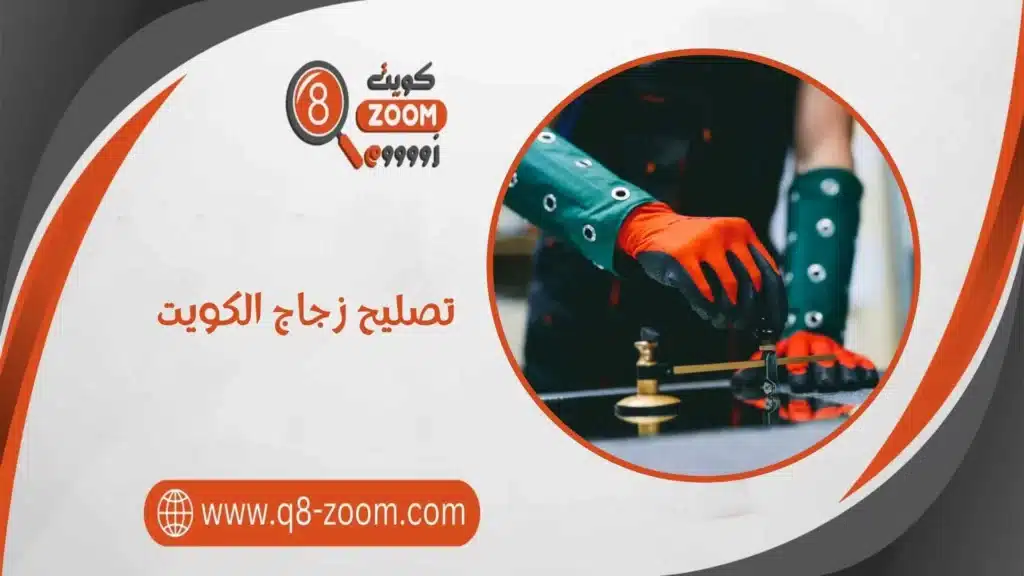 تصليح زجاج​ الكويت 66707419 من أفضل فني زجاج بالكويت