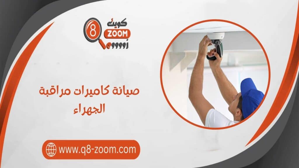 صيانة كاميرات مراقبة الجهراء 60923894 بأرخص الأسعار