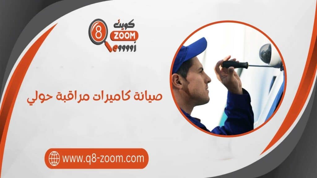 صيانة كاميرات مراقبة حولي 60923894 بدقة واحترافية