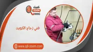 فني زجاج الكويت 66707419 شاطر في جميع مناطق الكويت