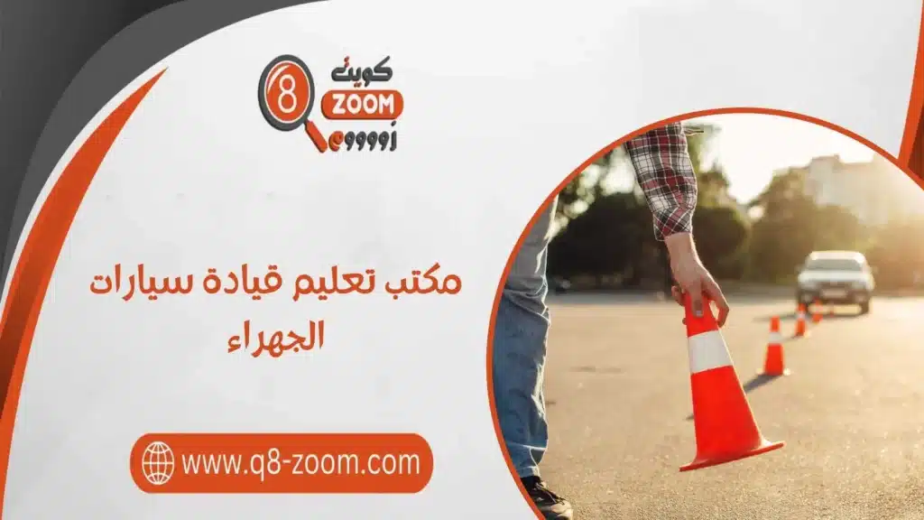 مكتب تعليم قيادة سيارات الجهراء