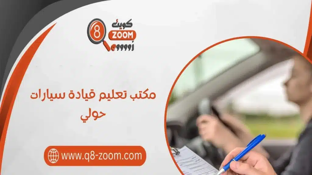  مكتب تعليم قيادة سيارات حولي 97793325 احصل على رخصة بأسرع وقت ممكن