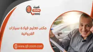 مكتب تعليم قيادة سيارات الفروانية 97793325 تعلم القيادة بسهولة